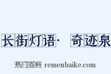 长街灯语·奇迹泉是什么意思的图片